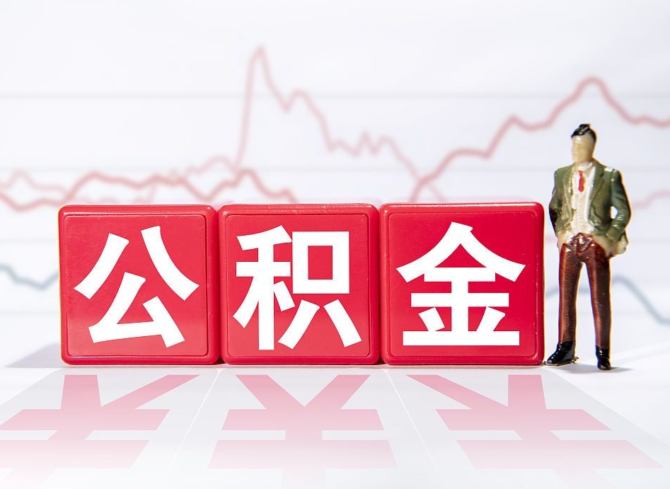 辞职后公积金转移到下一家公司-黔东南公积金代办平台