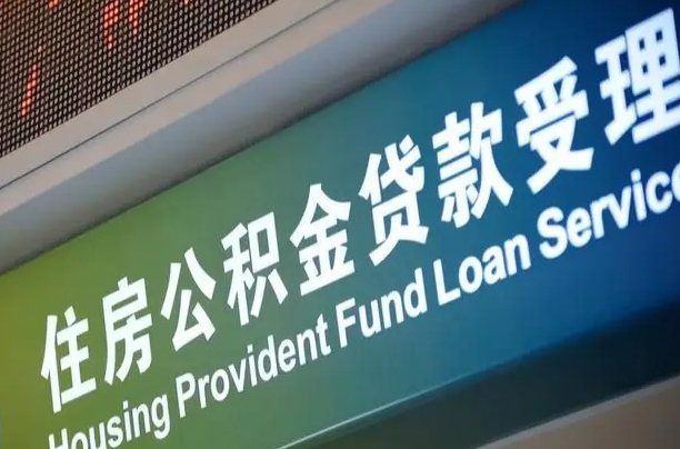 卖房可以换公积金吗吗-黔东南公积金代办服务